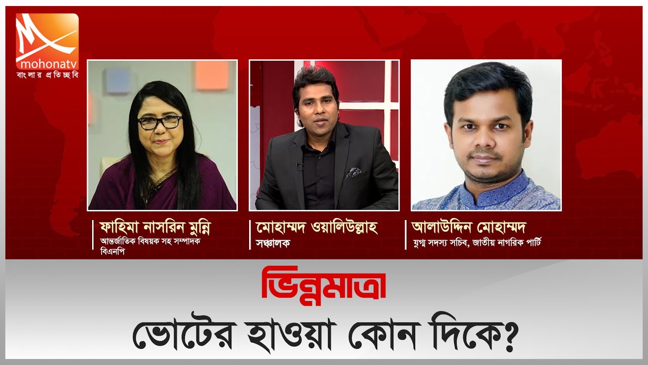 ভোটের হাওয়া কোন দিকে? |“ভিন্নমাত্রা” | সরাসরি ০৩ ফেব্রুয়ারি ২০২৬ |Mohona TV