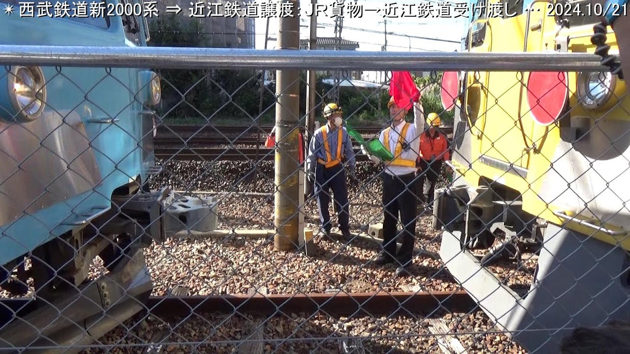 ★西武新2000系譲渡甲種輸送　彦根：受け渡しシーン　（2024.10/21）★