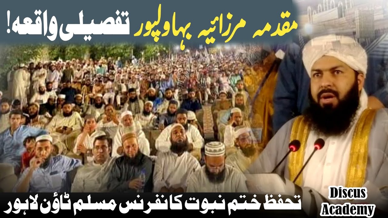Muqdama Mirzaiya Bahawalpur مقدمہ مرزائیہ بہاولپورMufti Abdul Wahid Qureshi #discusacademy