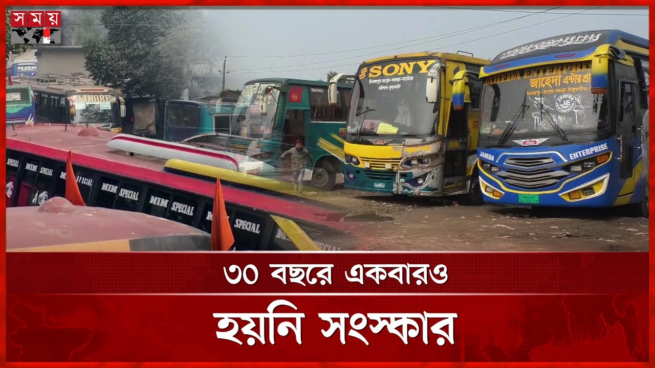 দিনাজপুর বাস টার্মিনালের বেহাল দশা | Bus Terminal in Dinajpur | Somoy TV