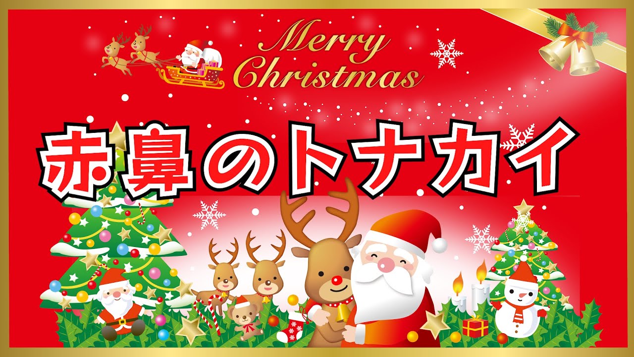 赤鼻のトナカイ2024　歌：NEUTRINO（歌詞付き）　※子供向けクリスマスソング※