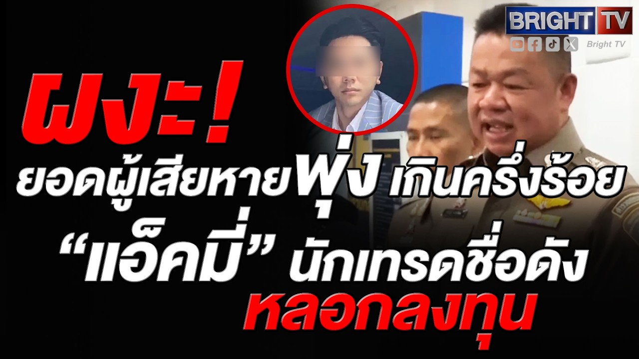 ขอออกหมายแดง ล่าตัว! ปอศ. ชี้ แอ็คมี่ ตุ๋นลงทุนเหรียญดิจิทัล ส่อแชร์ลูกโซ่เหยื่อสูญกว่า 100 ล้าน
