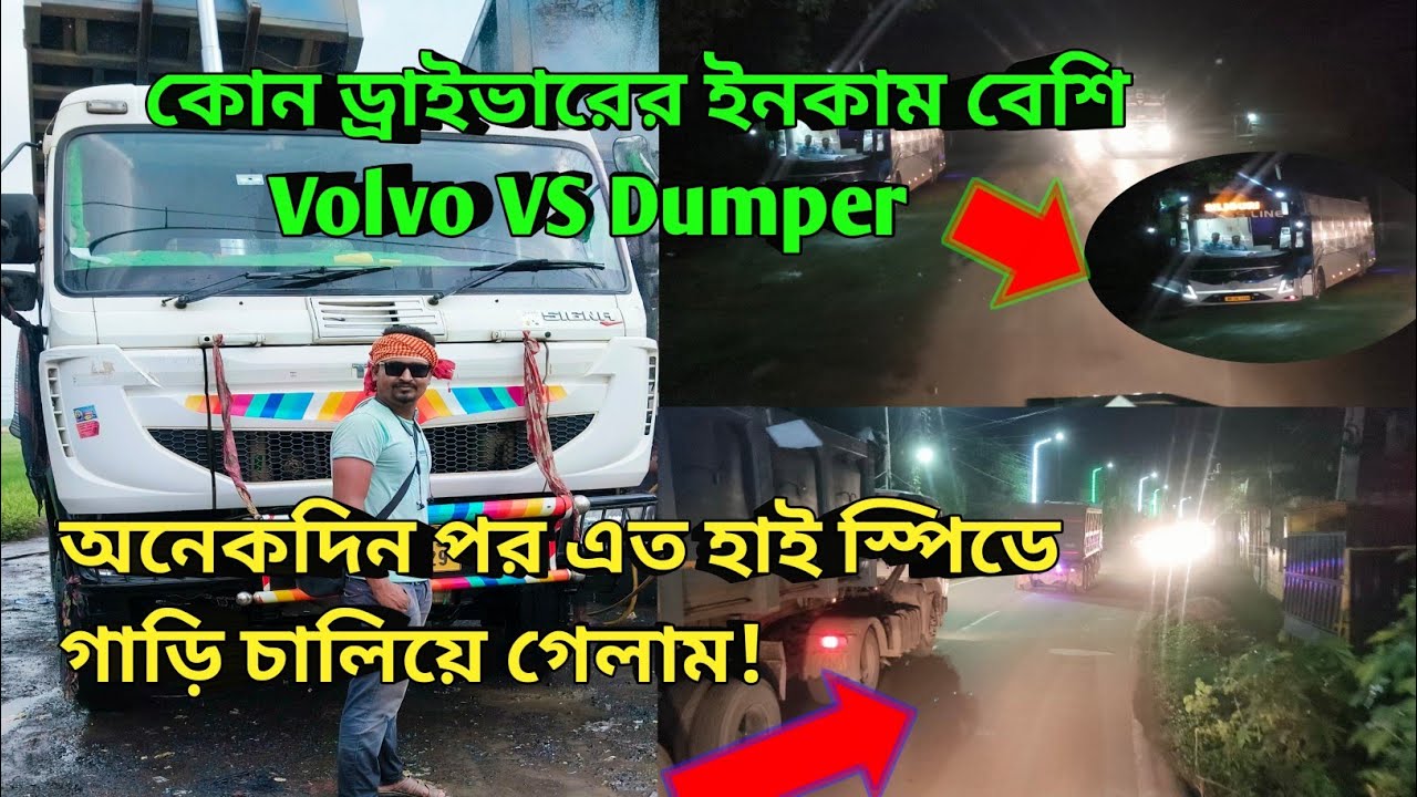 কোন ড্রাইভারের ইনকাম বেশি Volvo VS Dumper! অনেকদিন পর এত হাই স্পিডে গাড়ি চালিয়ে গেলাম! #vlog