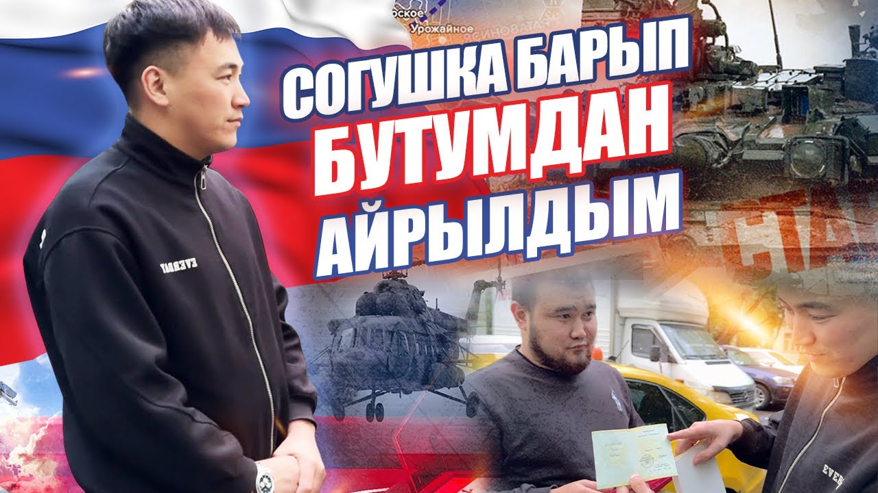 СОГУШКА БАРЫП/БУТУМАН АЙРЫЛДЫМ БИРОК ОКУНБОЙМ МАЕК БЕРДИ!✊🫂
