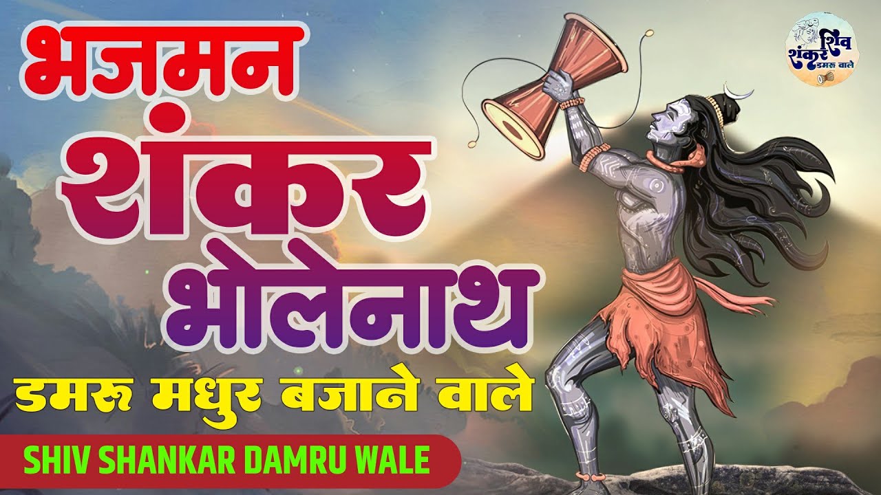 Bhajman Shankar Bholenath | भजमन शंकर भोलेनाथ डमरू मधुर बजाने वाले | Shiv  Hit Bhajan | Baba Bhajan