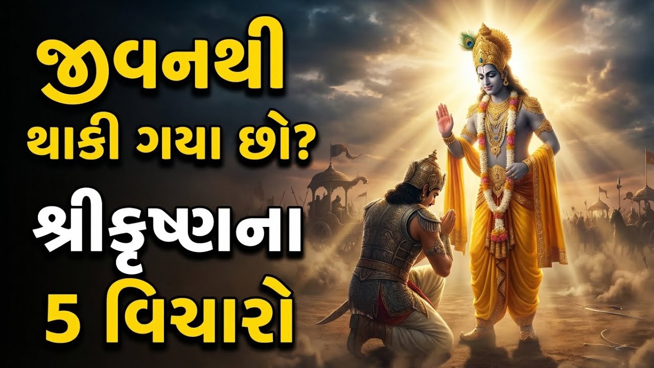 જીવનથી થાકી ગયા છો? શ્રીકૃષ્ણના 5 વિચારો | Krishna Motivation Gujarati 