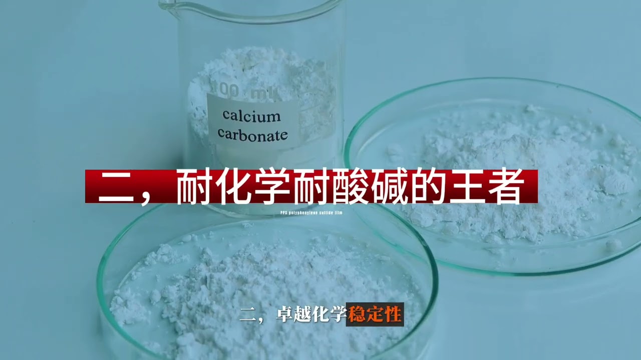 特殊高分子功能性材料：PPS聚苯硫醚薄膜（Polyphenylene sulfide film）（地球最强耐腐蚀材料）