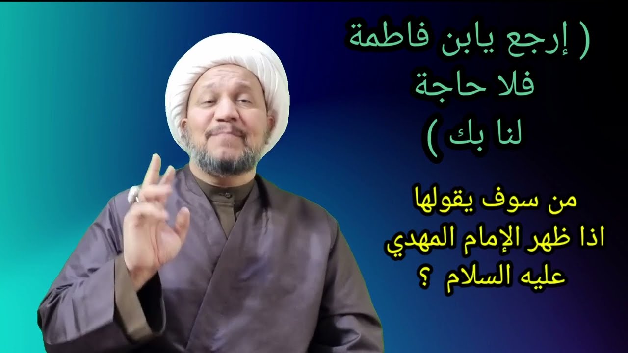 من سوف يقولها للإمام المهدي عليه السلام  : ( ارجع يابن فاطمة فلا حاجة لنا بك ) ؟