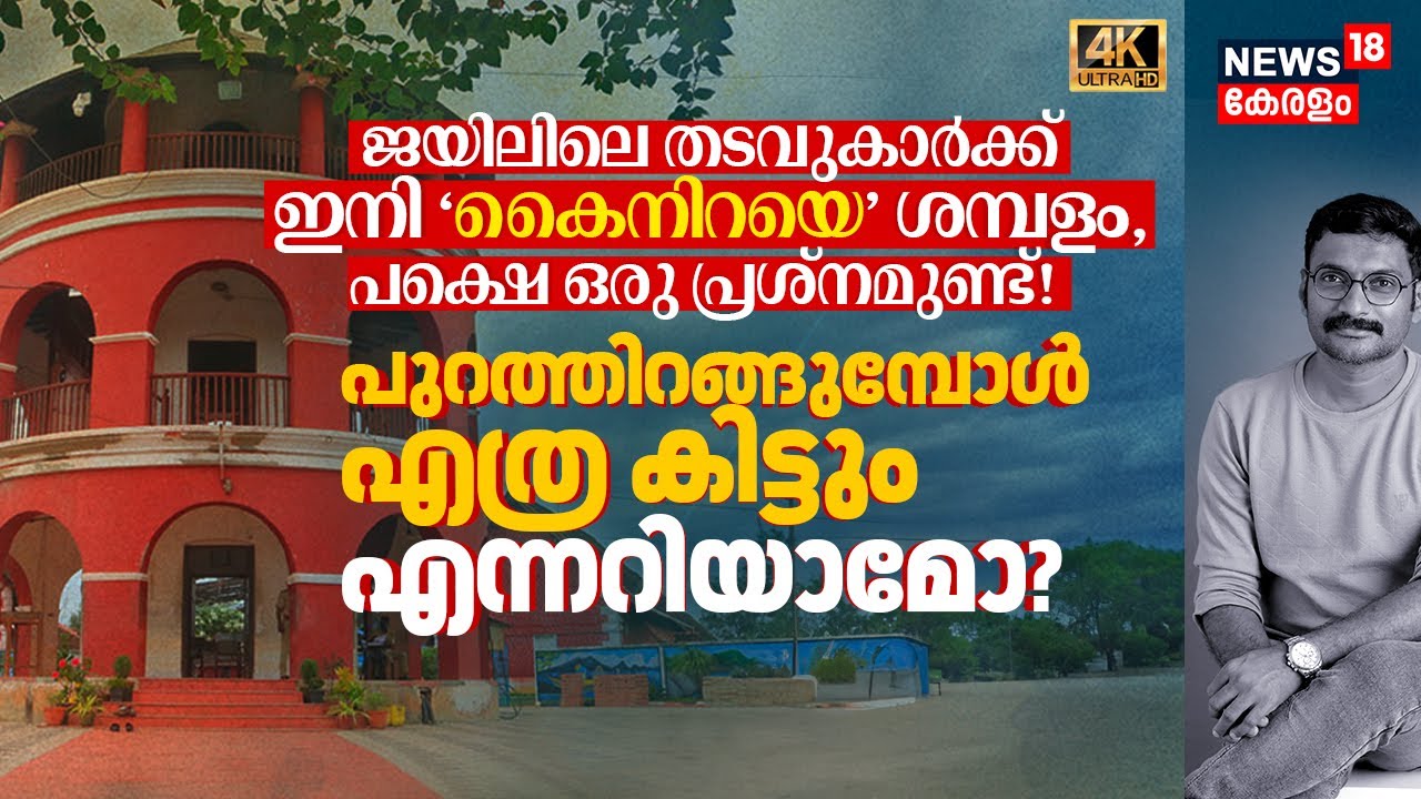 Jailലെ തടവുകാരുടെ പുതിയ ശമ്പളം കേട്ട് ഞെട്ടരുത്! പുറത്തിറങ്ങുമ്പോൾ എത്ര കിട്ടും എന്നറിയാമോ? 4K|N18V