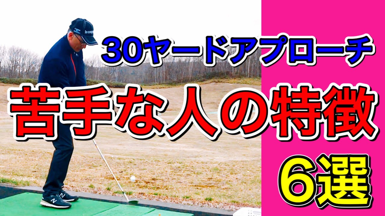 ３０ヤードアプローチが苦手な人がやってしまっている特徴！思い込みをリセットするとアプローチが激変する！
