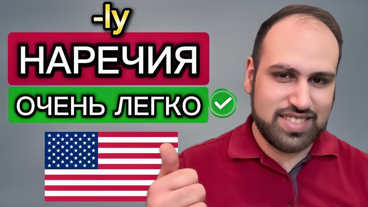Самое простое объяснение наречий в грамматике английского языка | изучение английской грамматики