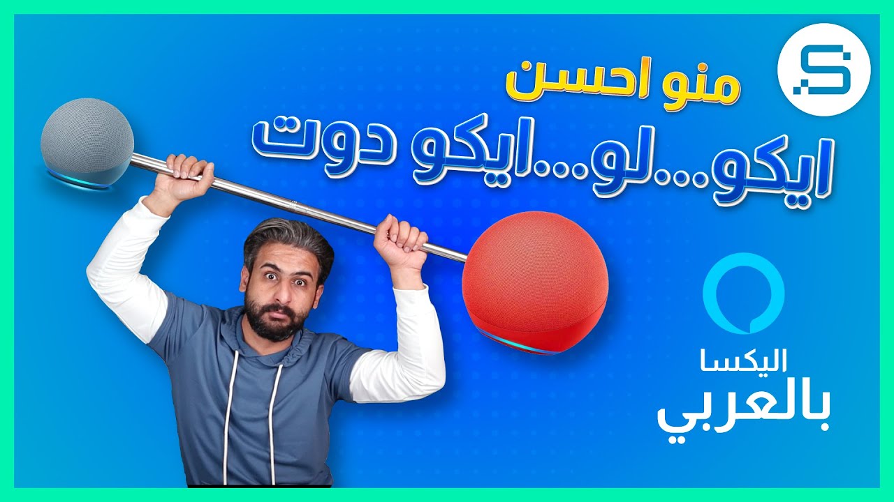 امزون ايكو و ايكو دوت - الفروقات والمميزات