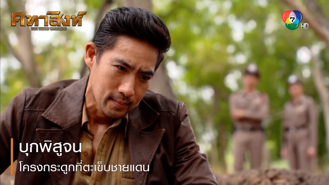 บุกพิสูจน์โครงกระดูกที่ตะเข็บชายแดน | ตอกย้ำความสนุก คทาสิงห์ EP.3 | Ch7HD