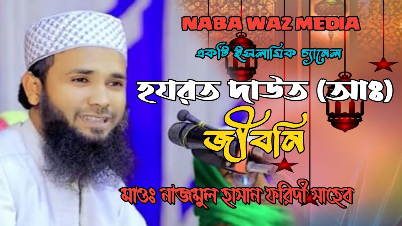 গাবতলী বটিয়াভাঙ্গা যুব সমাজ তাফসিরুল কুরআন মাহফিলে মাঠ কাঁপিয়ে দিলেন মাওঃ নাজমুল হাসান ফরিদী। 