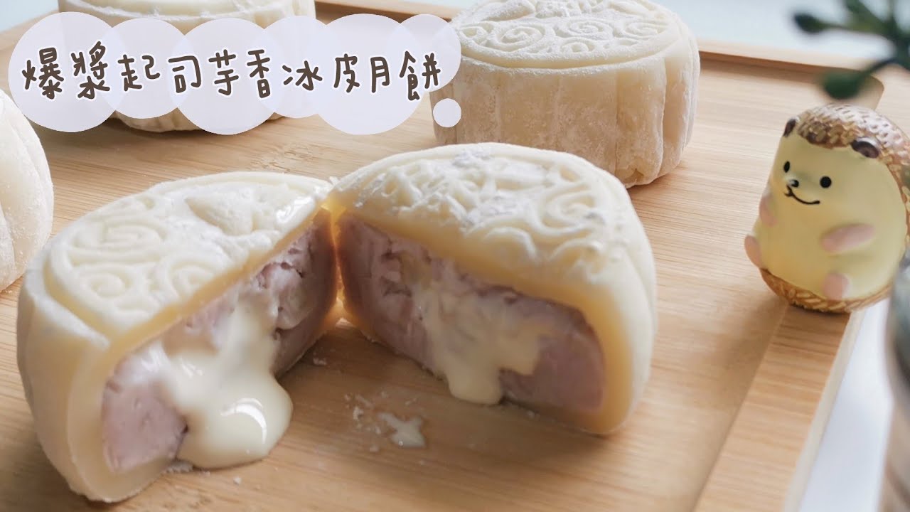 [爆漿起司芋香冰皮月餅  Cheesy Lava Taro Snowskin Mooncake] 流心月餅 | 不使用白油 | 不使用冰皮預拌粉 | 不需炒芋泥餡的做法