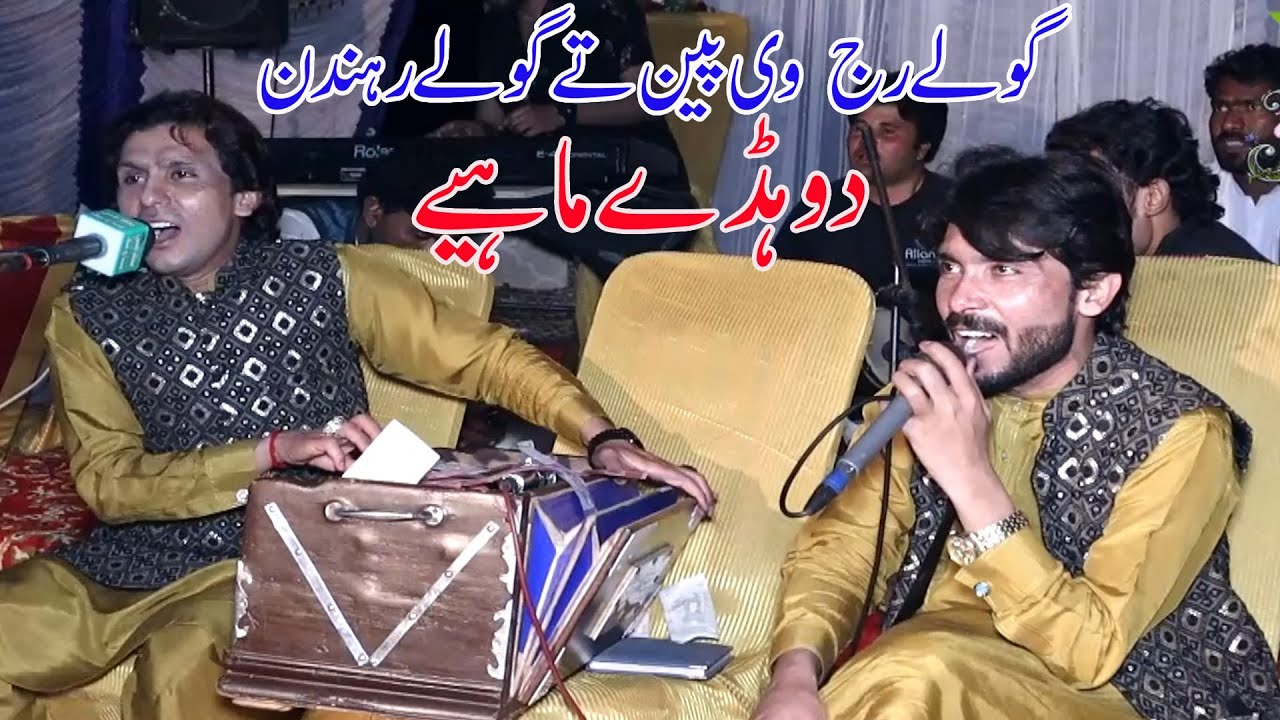 Gole Raj Ve Pawan Ta Gole Rahdin Dohre Mahye Gila Tera Karye Asan Mar Na Jaye