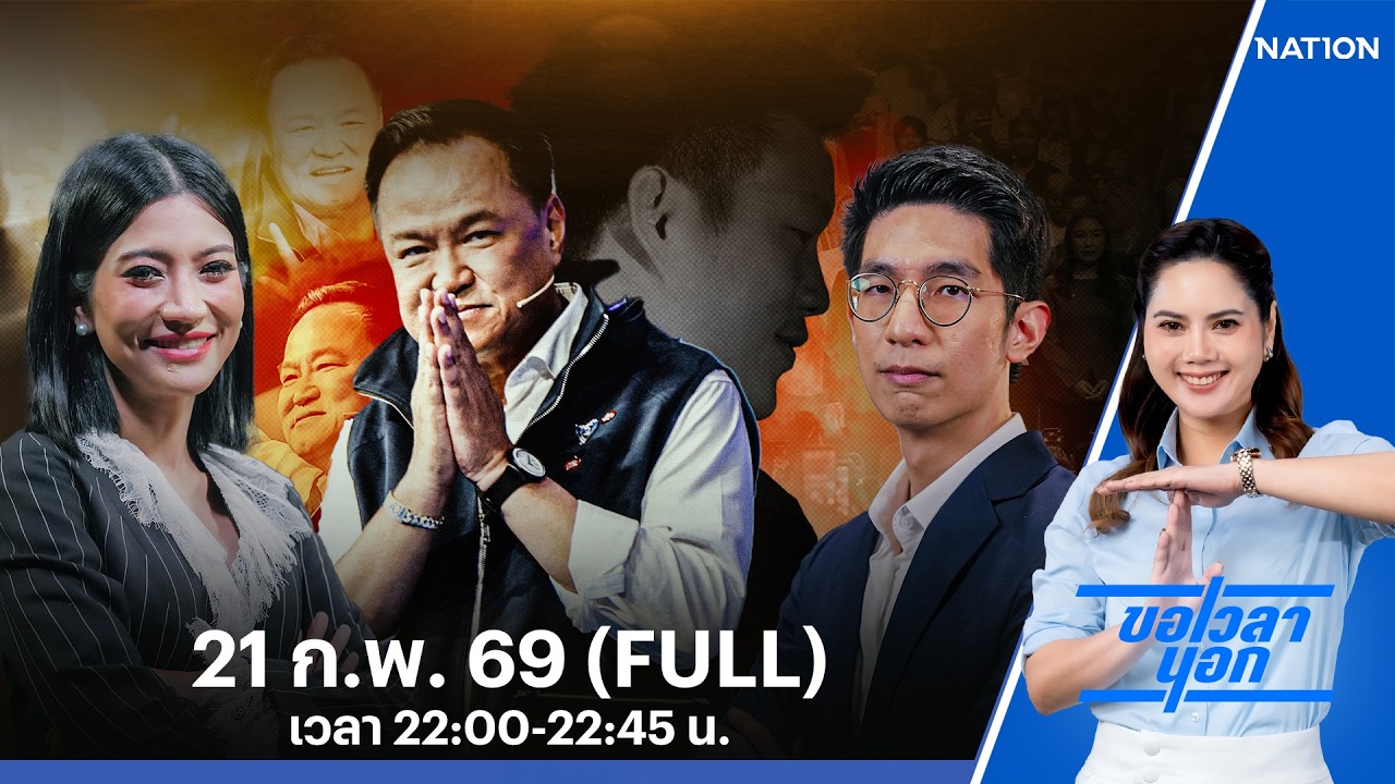 “ส้ม” เองที่พลาด... สร้าง “ปีศาจสีน้ำเงิน” | ขอเวลานอก | FULL | 21 ก.พ. 69 | NationTV22