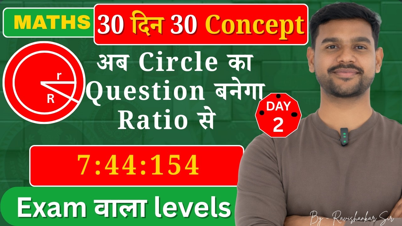 Circle के सवाल अब Ratio से | Formula की जरूरत नहीं