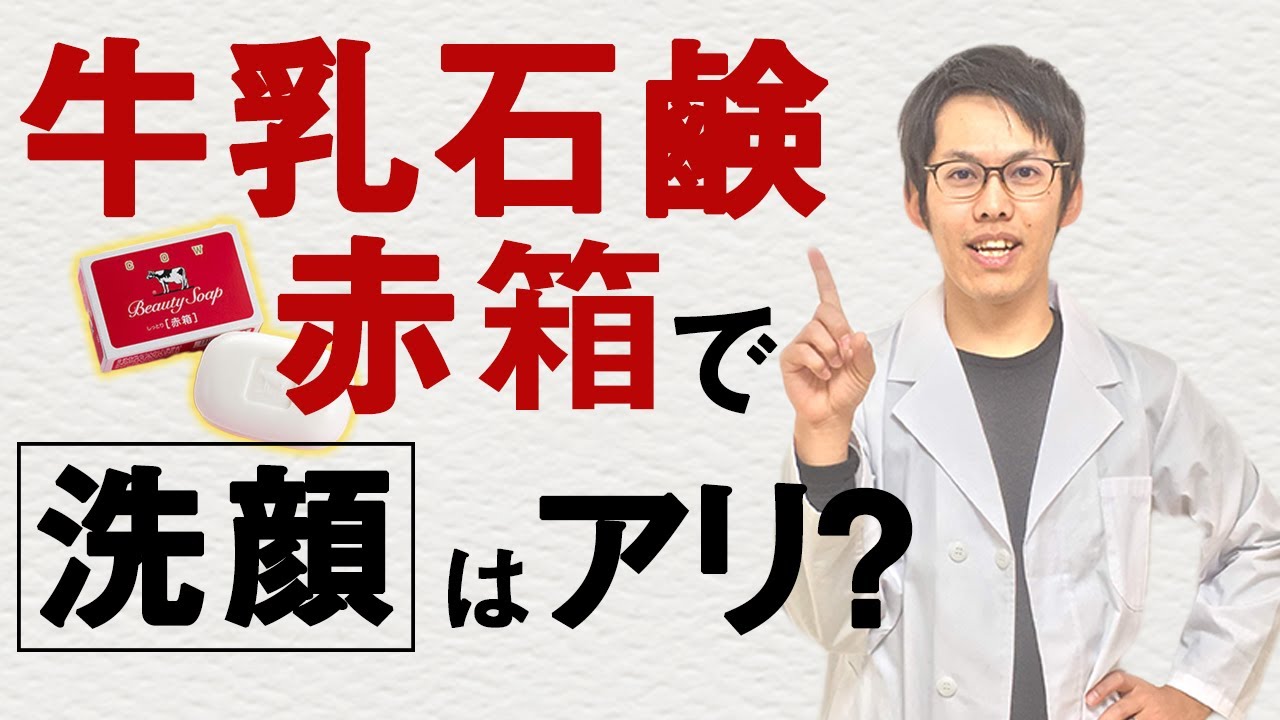 牛乳石鹸赤箱の成分解析をしたらこんな・・・洗顔もできる？