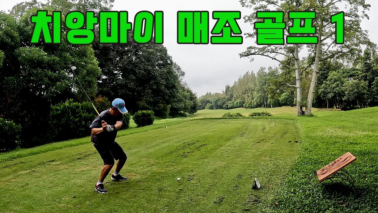 치앙마이 매조 골프 1 - chiangmai mae jo golf