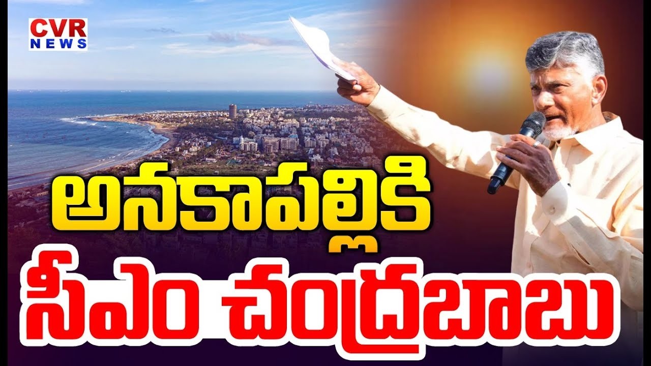 అనకాపల్లి జిల్లాకు చంద్రబాబు | CM Chandrababu Visit Anakapalle District | CVR NEWS
