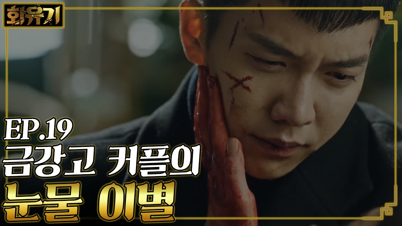 [#화유기] EP19-13 손오공 이승기 오열, 금강고가 없어도 여전한 삼장을 향한 마음