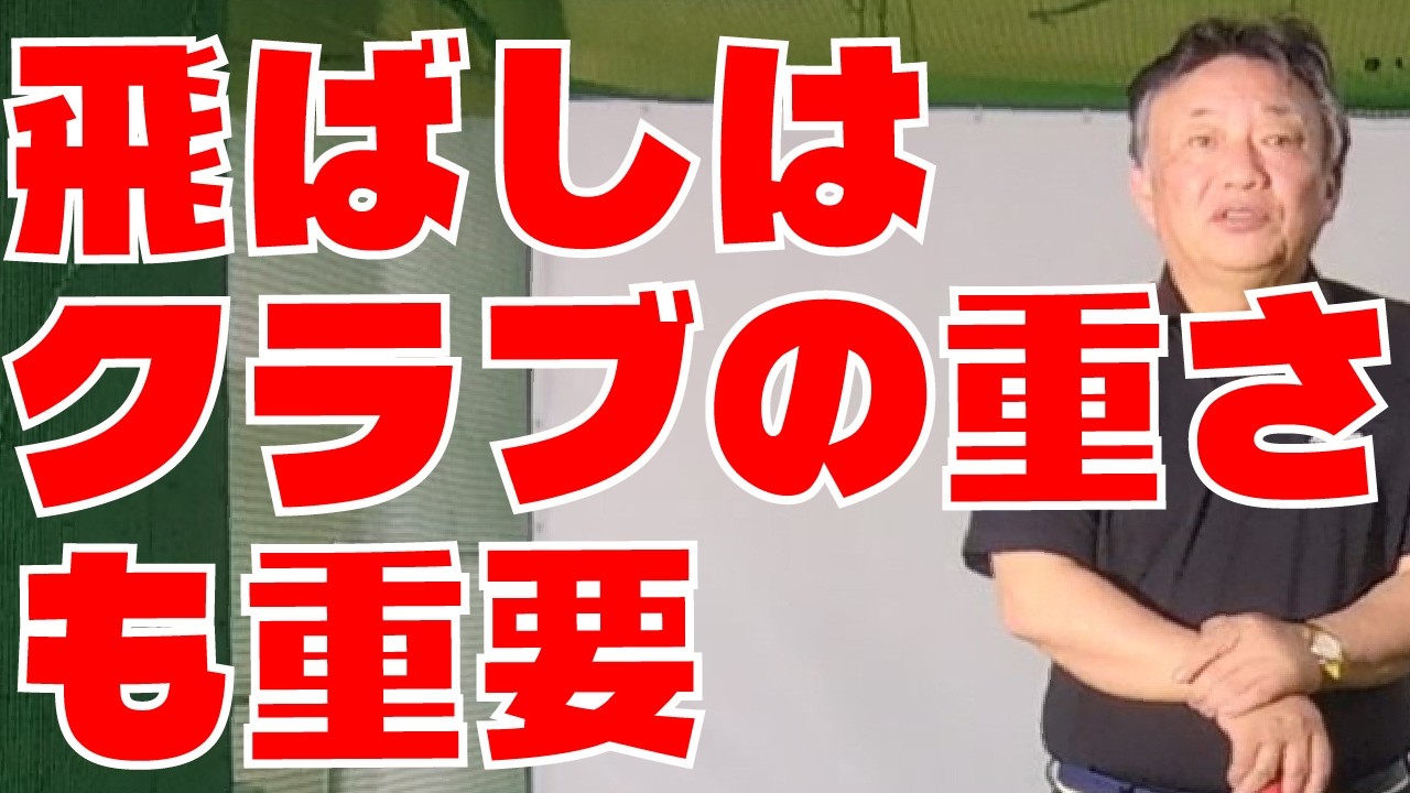 084 ＝飛ばすためには速く振らないといけないんですか？