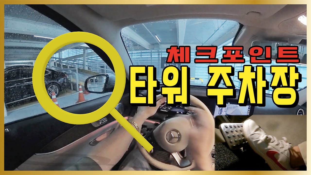 [주차장] 🚗 골뱅이 주차장만 있는건 아니다.. / 지하, 마트, 아파트, 상가, 백화점 주차장 등등..