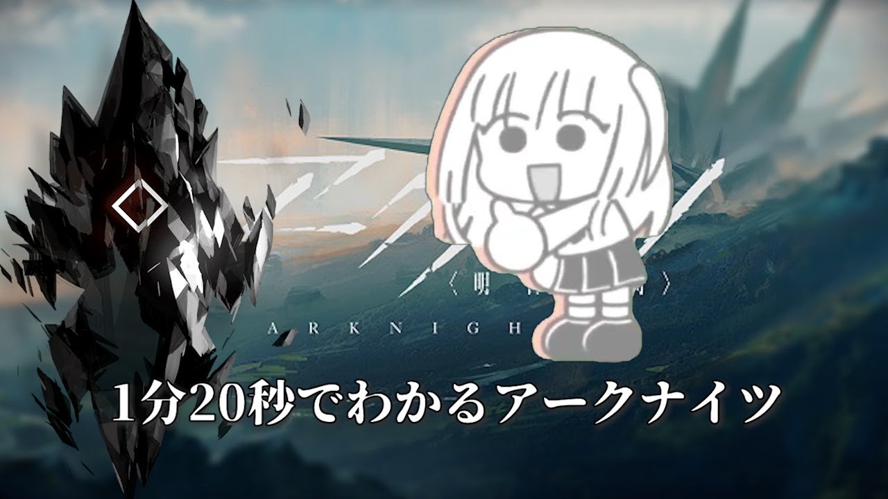 1分20秒でわかるアークナイツ
