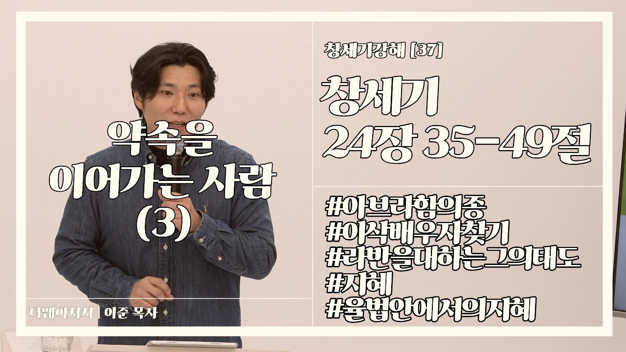 [주일설교] 26.01.18 | 약속을 이어가는 사람(3), 창세기 24장 35-49절 | 더웨이처치 이준 목사