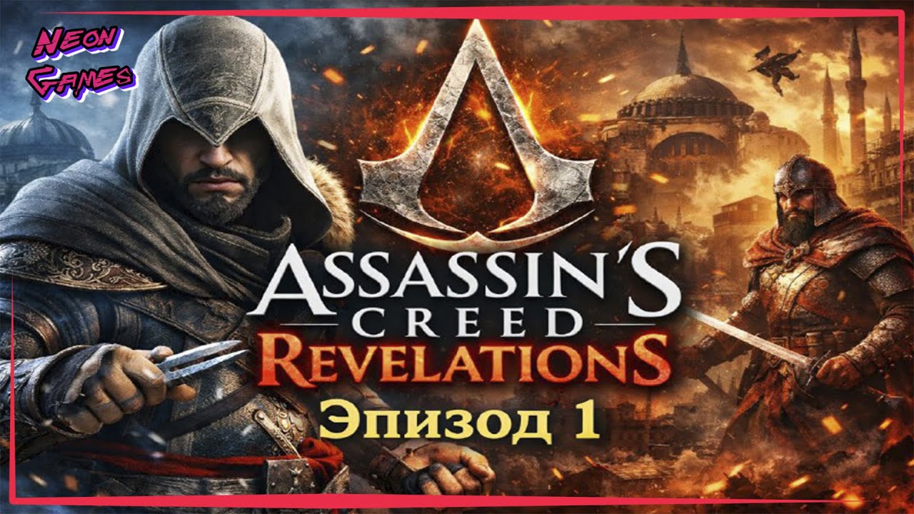 🔴Начало-Эпизод 1 AC Revelations►Прохождение Assassins Creed Revelations►Neon Games
