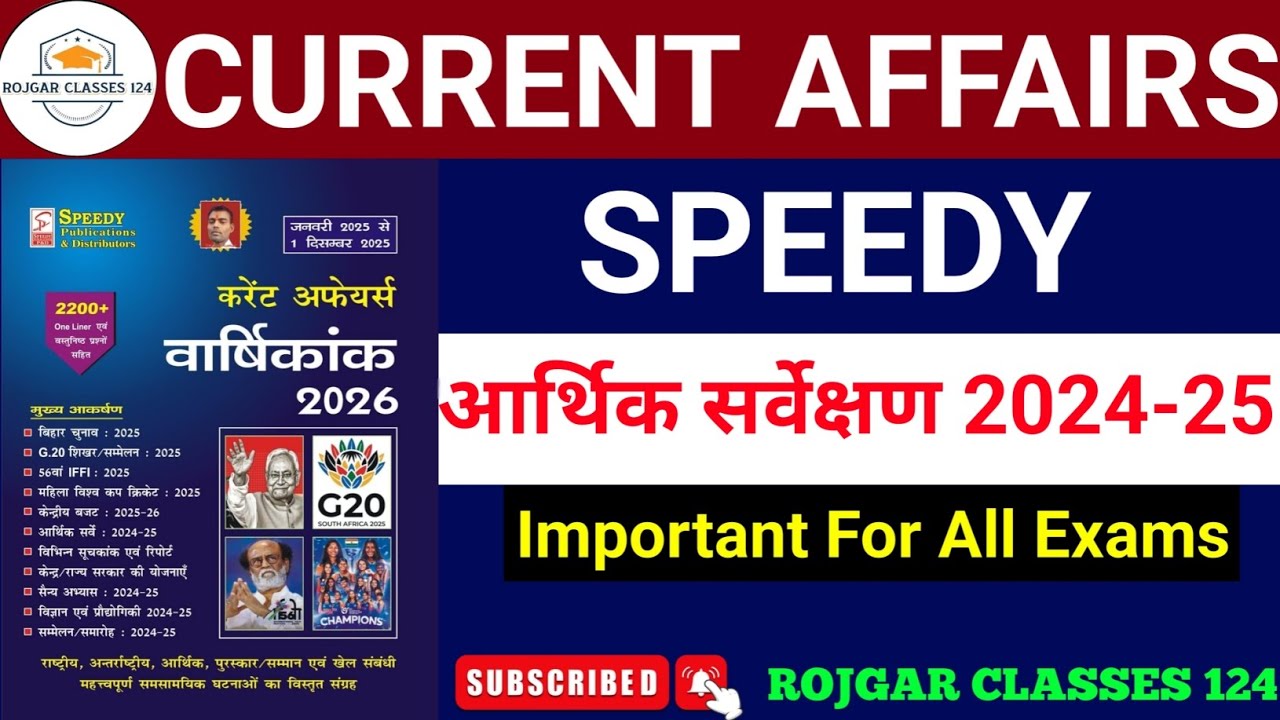 आर्थिक सर्वेक्षण 2024-25 | Economic Survey 2024-25 | Speedy Current Affairs 2025 | Impt For All Exam