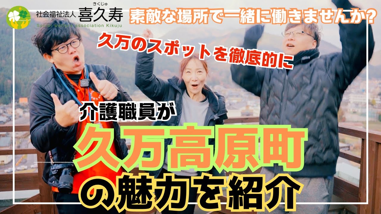 久万高原町の魅力を紹介！！久万の里の職員がスポットを案内します！