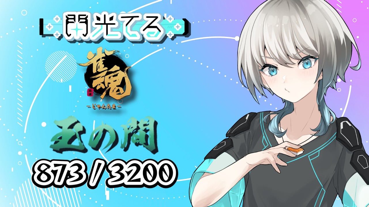 【雀魂】どうすんだー【四麻段位戦】 ライブ - 閃光てる