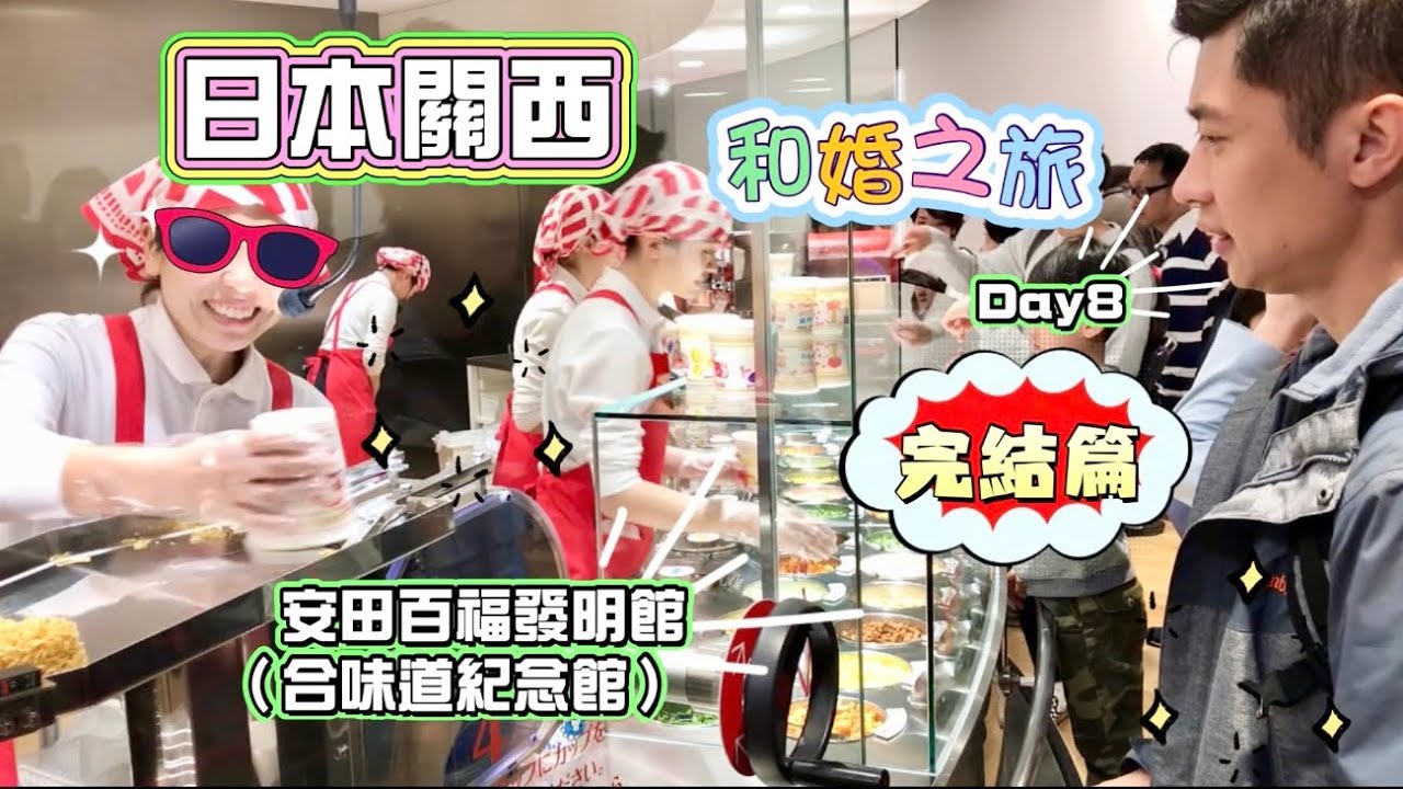 日本關西和婚之旅-DAY 8 (完) （大阪：池田杯麵博物館, 臨空城outlet)