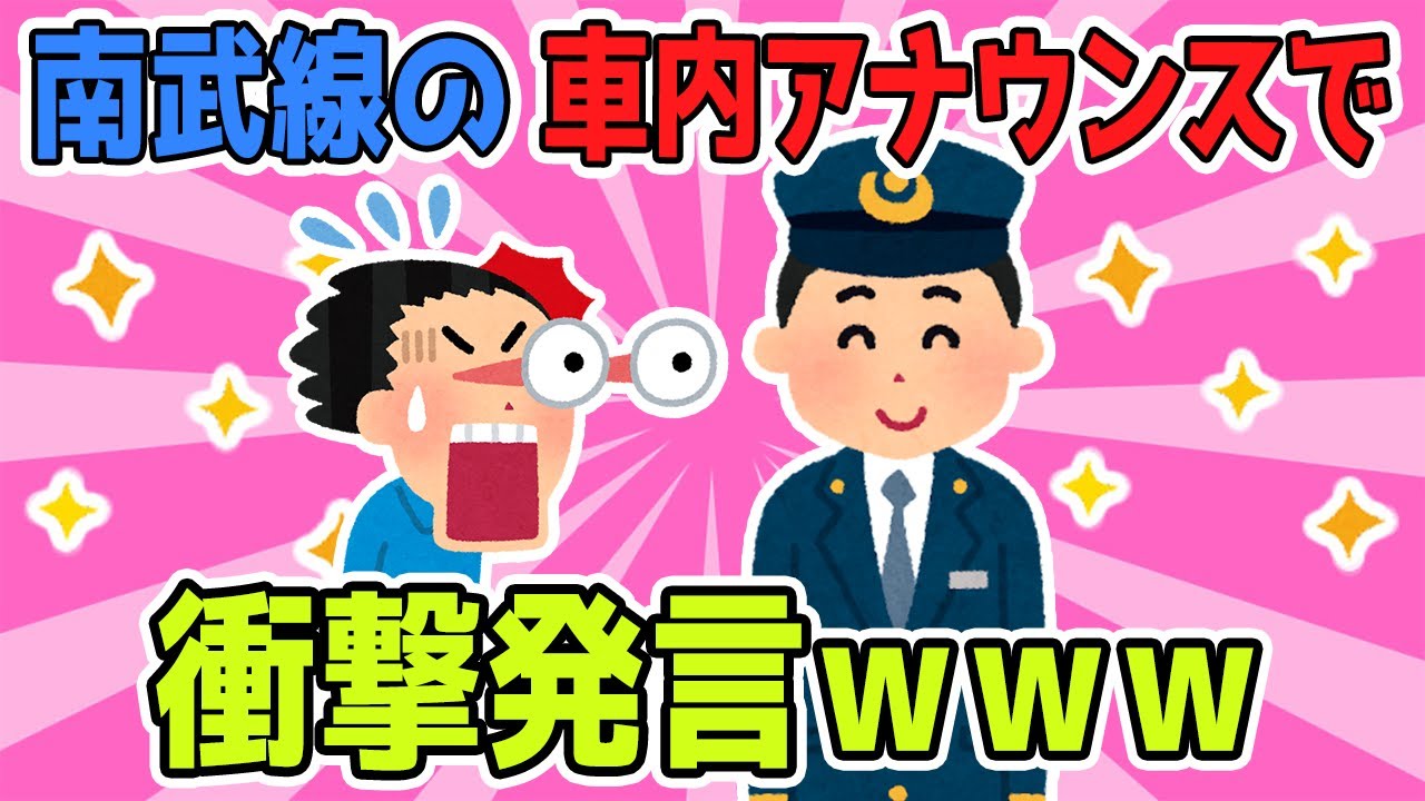 JR南武線の車内アナウンスでまさかの衝撃発言ｗｗ【2chほのぼのスレ】【ゆっくり解説】