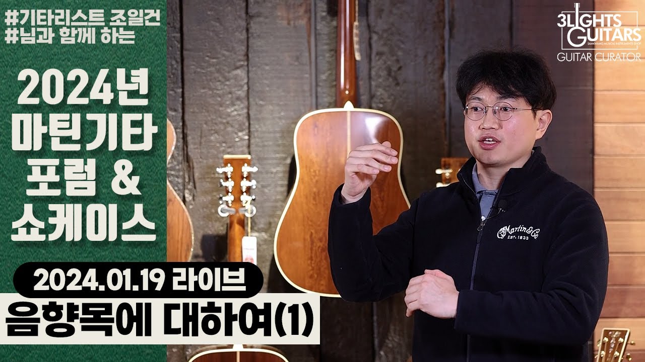 음향목에 대하여 (Part.1) - 2024 마틴기타 포럼 & 쇼케이스