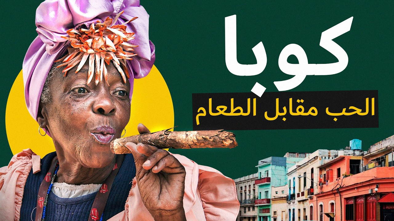 ما تخفيه شوارع هافانا؟ ليلة مخيفة بدون كهرباء في قرية مجهولة في كوب