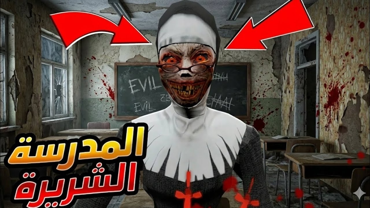 أرعب لعبة رعب لعبتها في حياتي! | Evil Nun