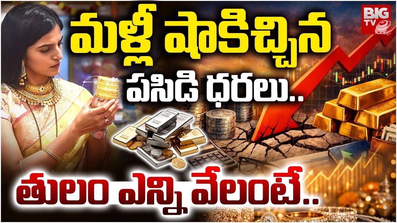 మళ్లీ షాకిచ్చిన పసిడి ధరలు..  | Gold Price Fall Down | Gold Rate Today | Silver Rates Today | BIG TV