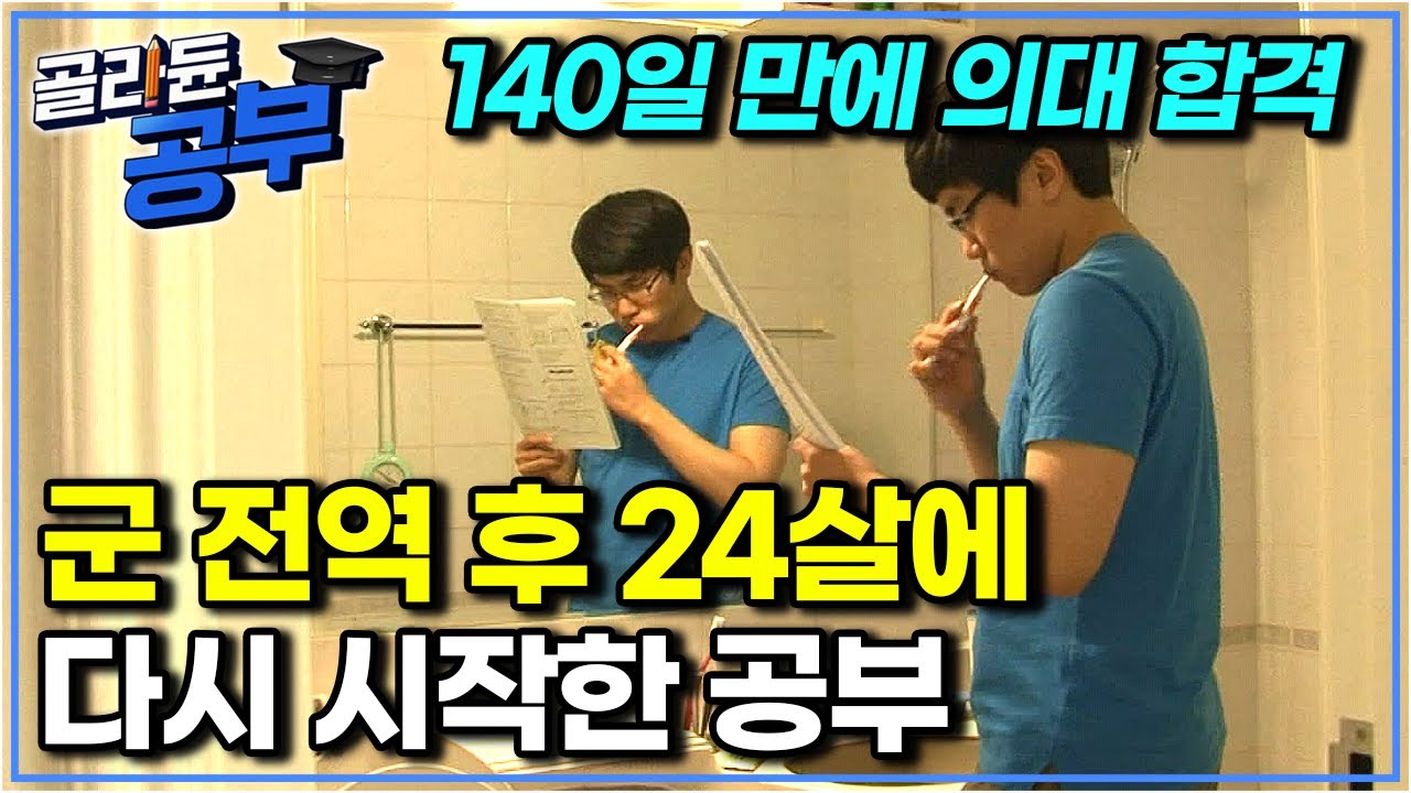 단 1초도 허투루 쓰지 않았다! 두 달 만에 4등급에서 1등급까지 올리고 결국 의대 합격까지｜공부의 왕도｜골라듄공부