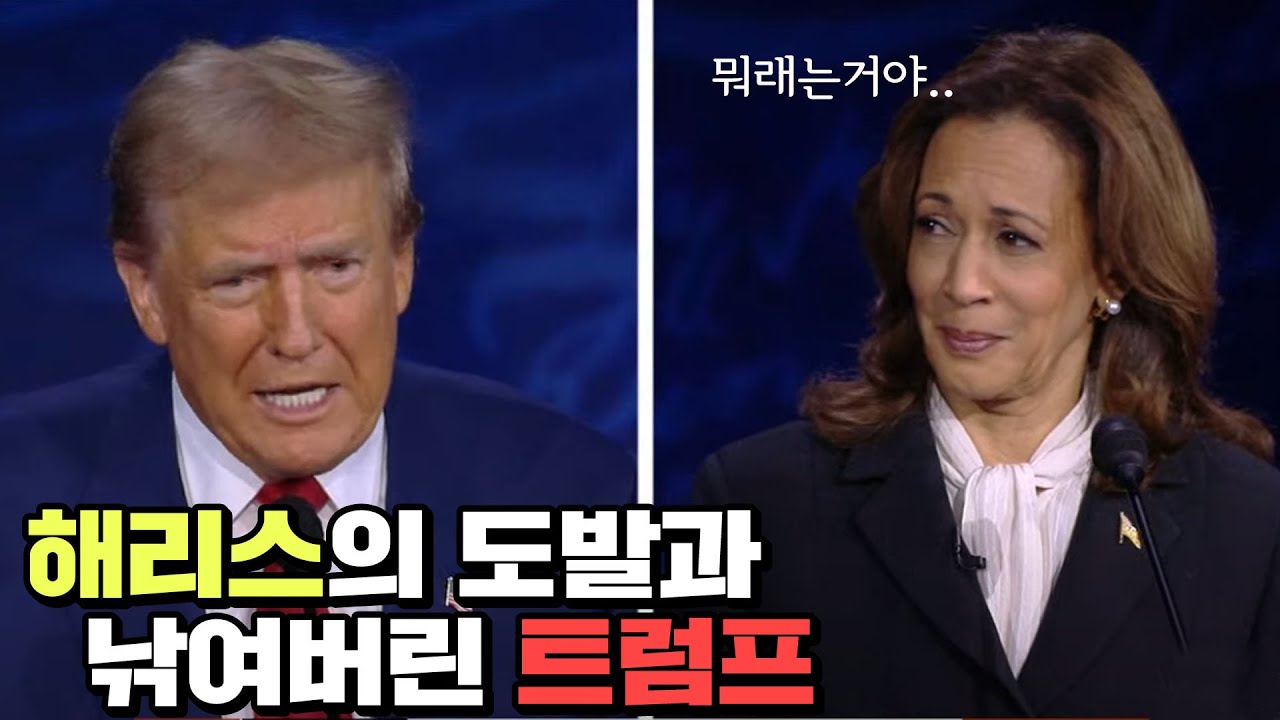 트럼프 vs 해리스, 대선토론 결과