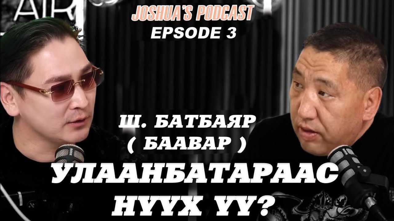 УЛААНБАТАРААС НҮҮХ ҮҮ? Ш. Батбаяр ( Баавар ) - JOSHUA'S PODCAST (ep3)