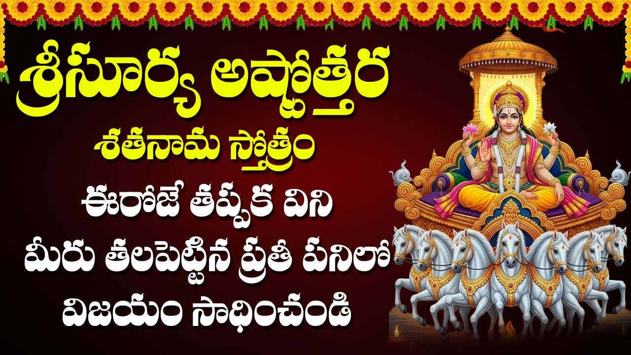 Surya Ashtottara Shatanama Stotram | Surya Bhagavan Devotional Songs | Bhakti Songs