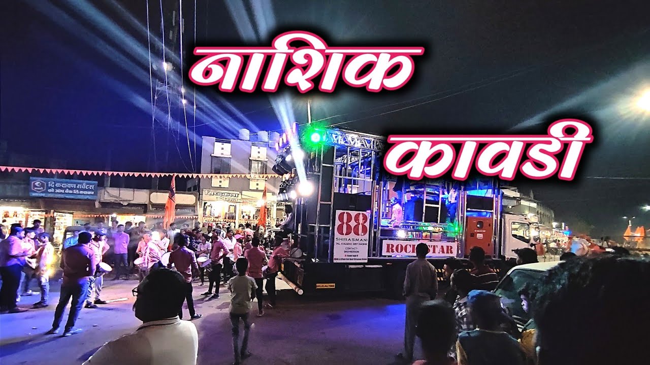 🎺Nashik Kawadi | #नाशिक_कावडी By 88 Rock Star Band Kalwan 🎹🥁
