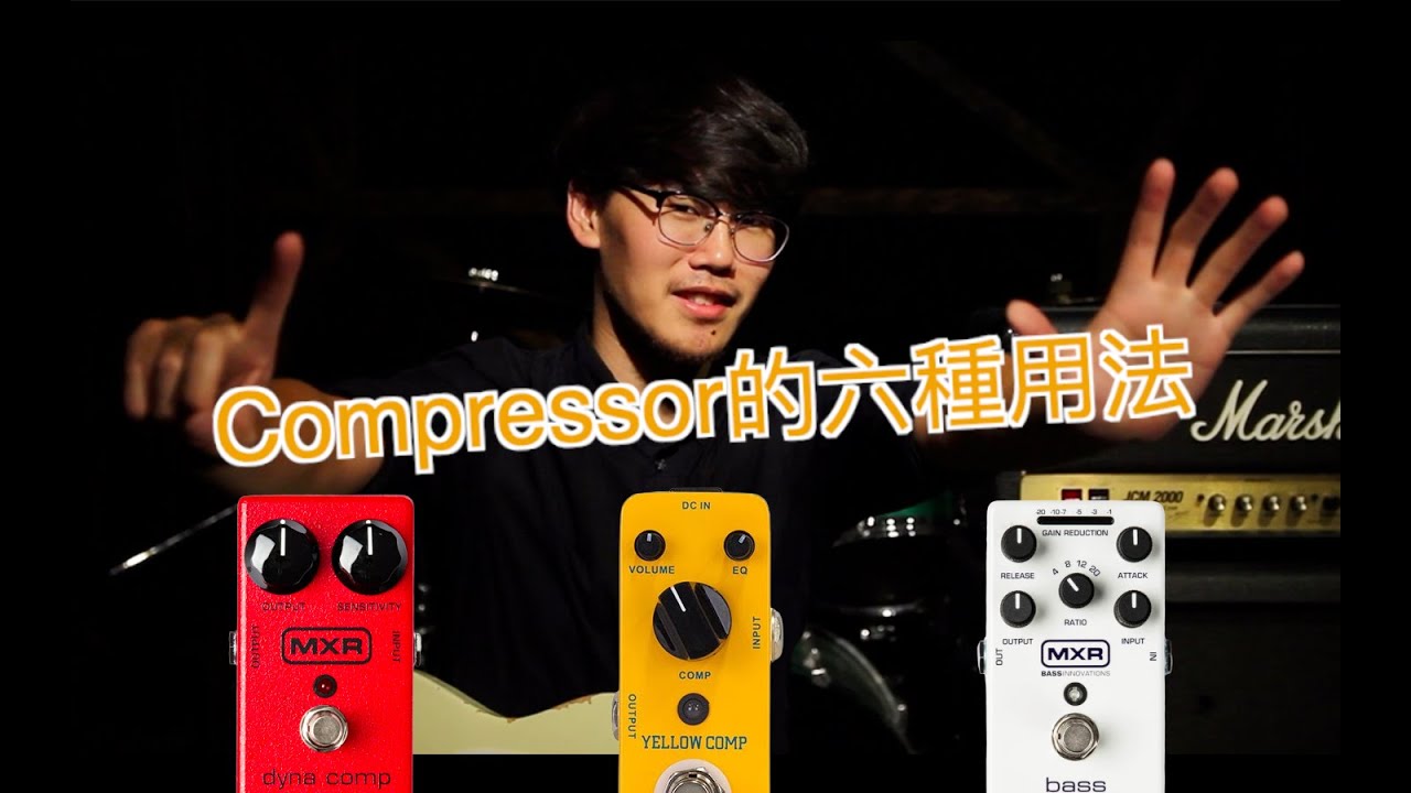 Compressor的6種用法與觀念 [Ryan吉他指南07]