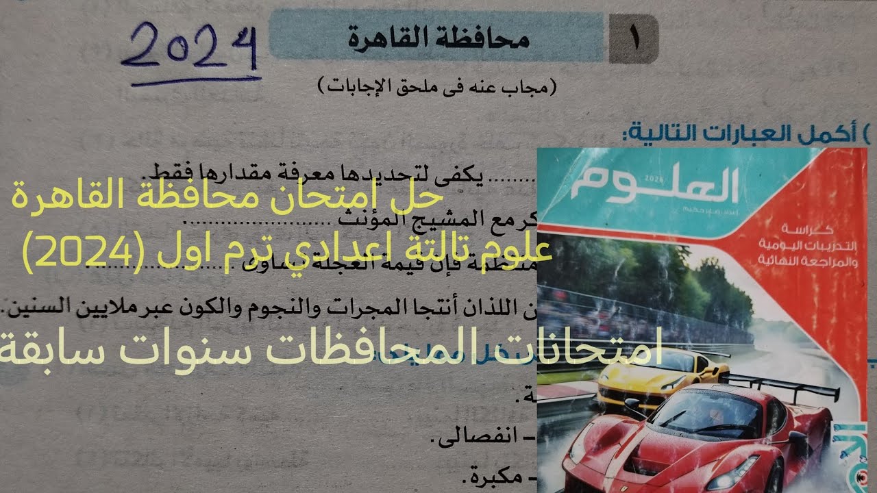 حل امتحان محافظة القاهرة 2024(امتحانات المحافظات لسنوات سابقه) علوم تالته اعدادي الترم الاول