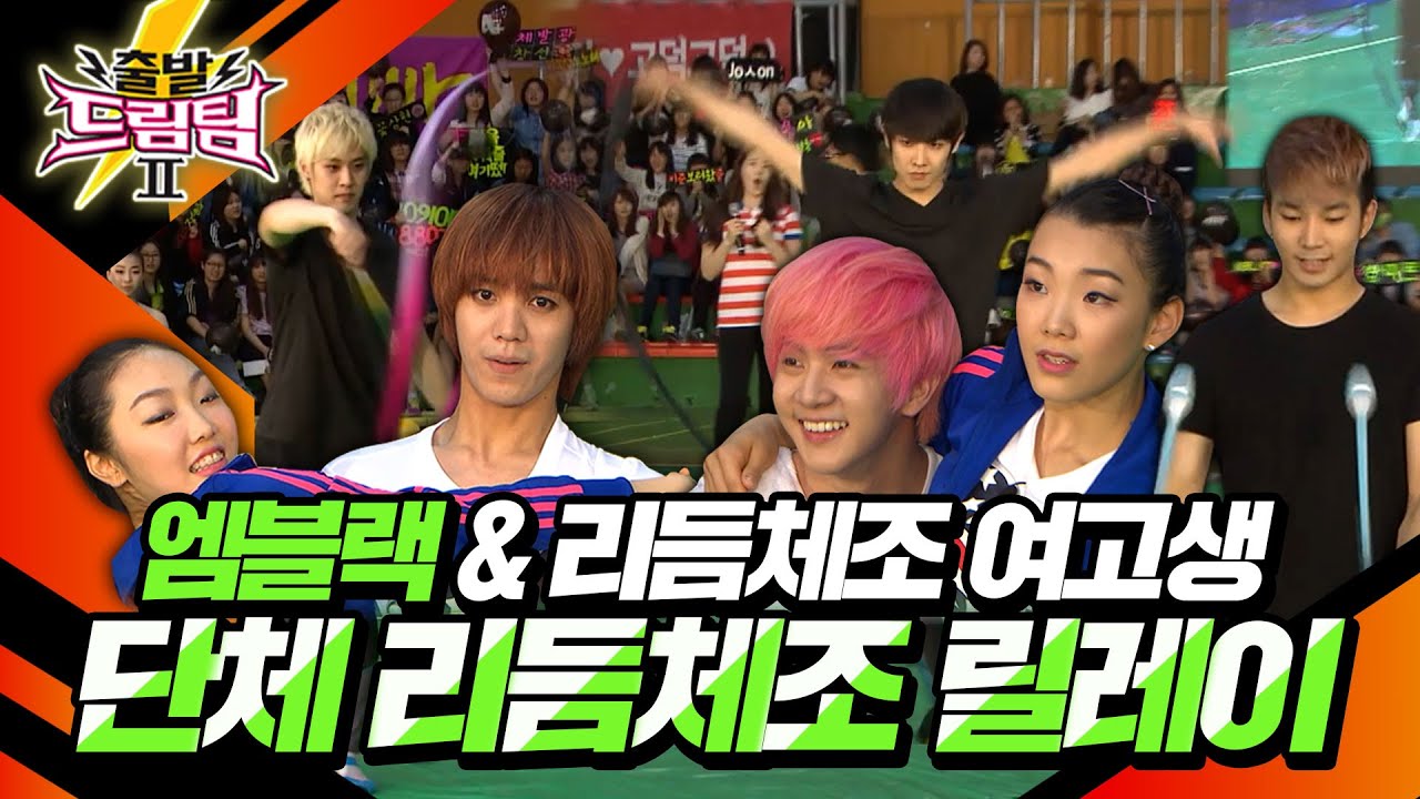 [출발 드림팀 #87] 엠블랙과 우아한 리듬체조 여고생들이 만났다✨️ 한명의 탈락 없이 전원 성공해야하는 리듬체로 릴레이 | KBS 130609 방송