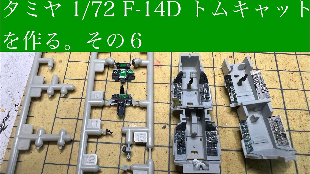    #タミヤ  1/72 F-14D トムキャットを作る。その６