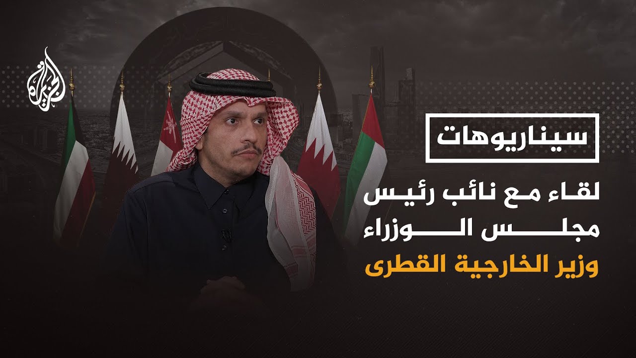 سيناريوهات – كيف تنعكس المصالحة الخليجية على قضايا المنطقة؟
